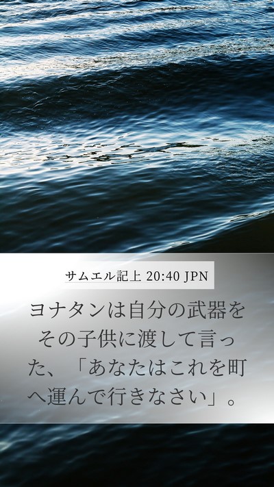 サムエル記上 20:40 JPN Mobile Phone Wallpaper - ヨナタンは自分の武器をその子供に - Mobile Bible Verse Wallpaper