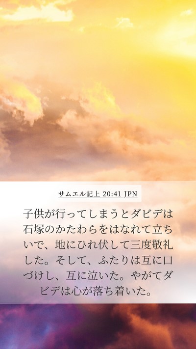サムエル記上 20:41 JPN Bible Verse Image