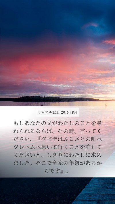 サムエル記上 20:6 JPN Bible Verse Image