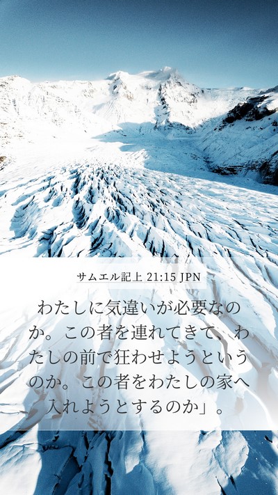 サムエル記上 21:15 JPN Bible Verse Image