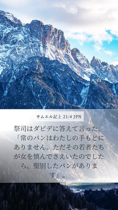 サムエル記上 21:4 JPN Bible Verse Image