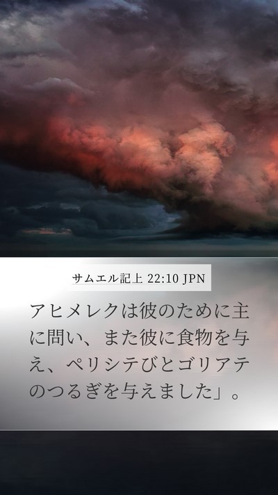 サムエル記上 22:10 JPN Bible Verse Image