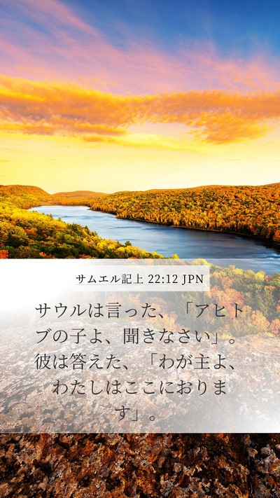 サムエル記上 22:12 JPN Bible Verse Image