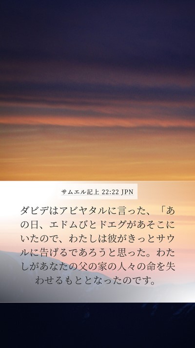 サムエル記上 22:22 JPN Bible Verse Image