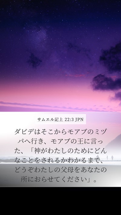 サムエル記上 22:3 JPN Bible Verse Image