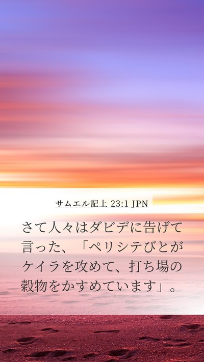 サムエル記上 23:1 JPN Bible Verse Image