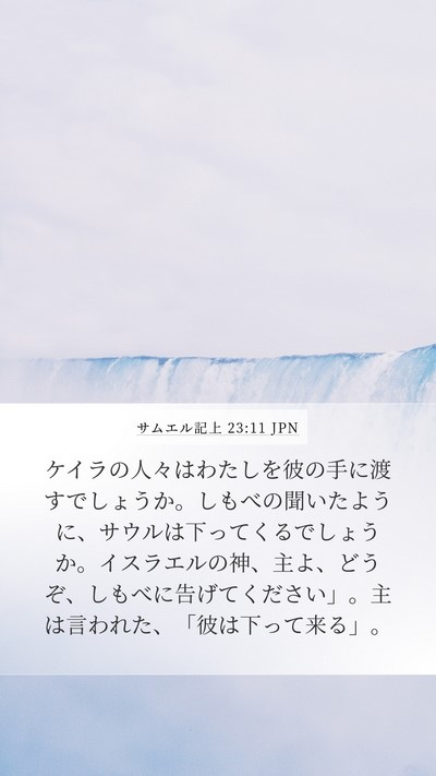サムエル記上 23:11 JPN Bible Verse Image