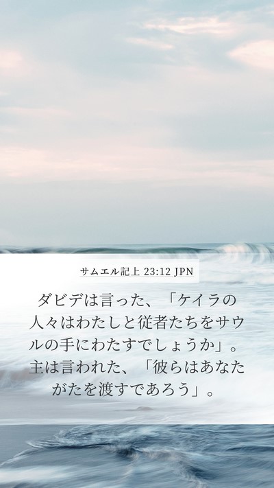 サムエル記上 23:12 JPN Bible Verse Image