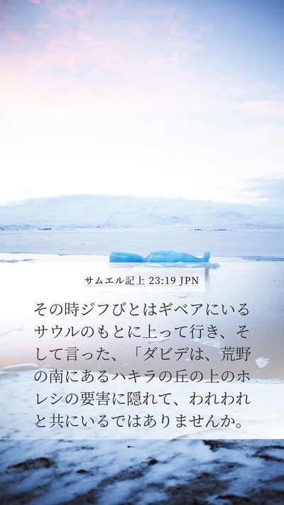 サムエル記上 23:19 JPN Bible Verse Image