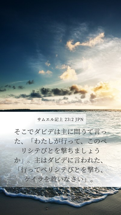 サムエル記上 23:2 JPN Bible Verse Image