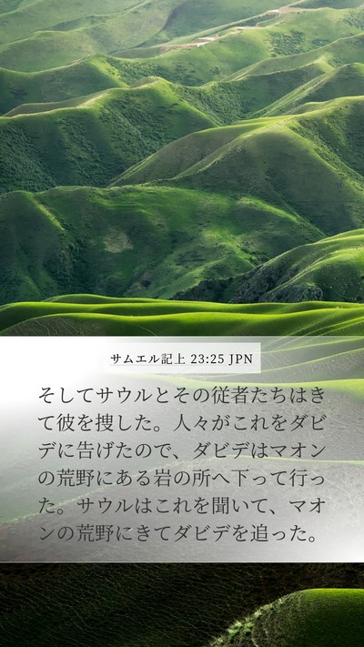 サムエル記上 23:25 JPN Bible Verse Image