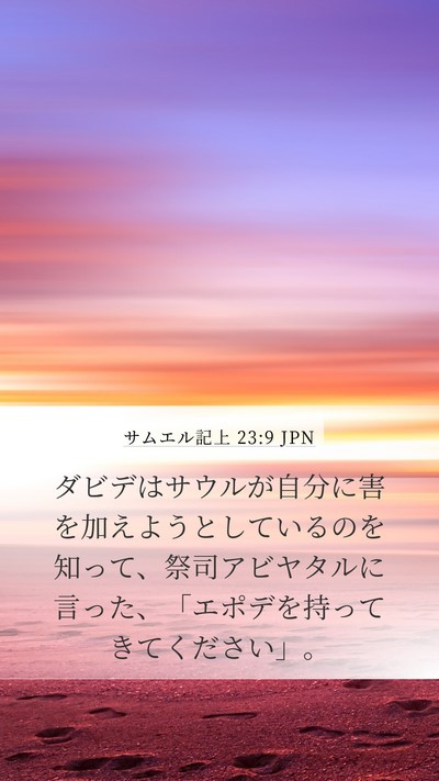 サムエル記上 23:9 JPN Bible Verse Image