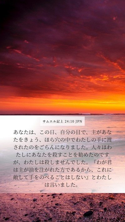 サムエル記上 24:10 JPN Bible Verse Image