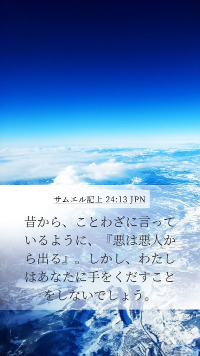 サムエル記上 24:13 JPN Bible Verse Image