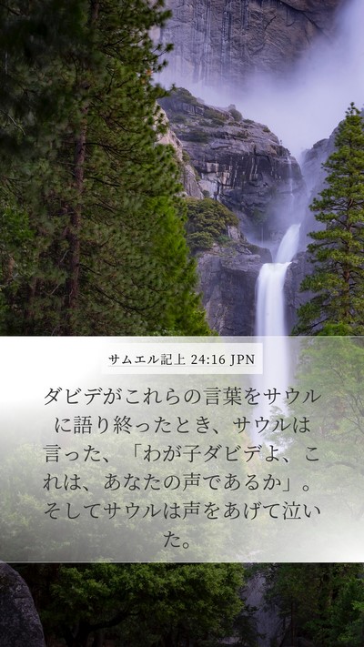 サムエル記上 24:16 JPN Bible Verse Image
