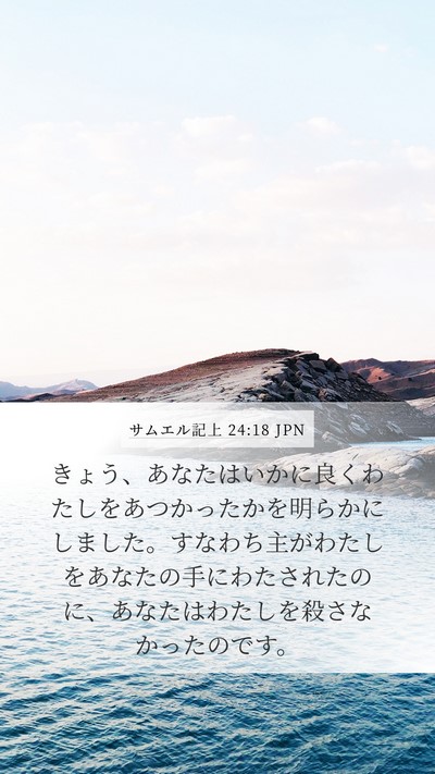 サムエル記上 24:18 JPN Bible Verse Image
