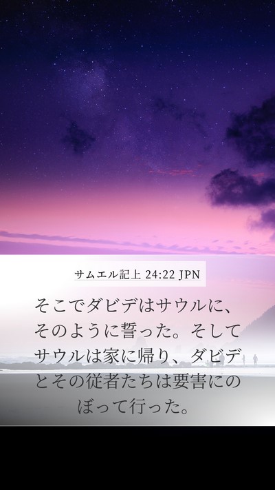 サムエル記上 24:22 JPN Mobile Phone Wallpaper - そこでダビデはサウルに、そのよう - Mobile Bible Verse Wallpaper