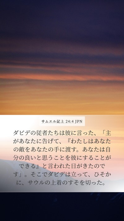 サムエル記上 24:4 JPN Bible Verse Image