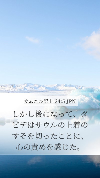 サムエル記上 24:5 JPN Bible Verse Image
