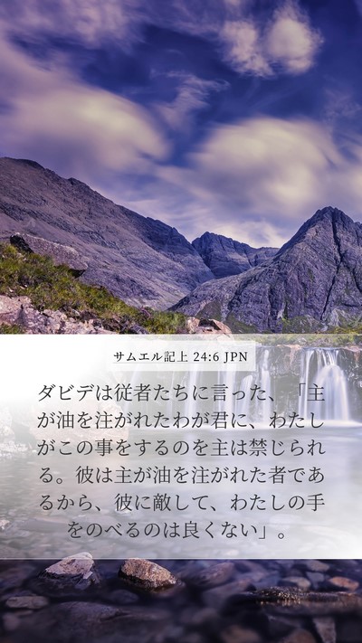 サムエル記上 24:6 JPN Bible Verse Image