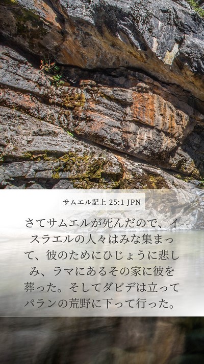 サムエル記上 25:1 JPN Bible Verse Image
