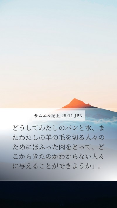 サムエル記上 25:11 JPN Bible Verse Image