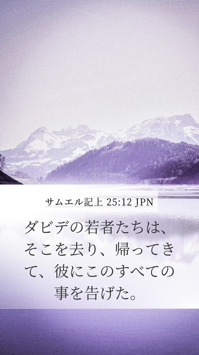 サムエル記上 25:12 JPN Mobile Phone Wallpaper - ダビデの若者たちは、そこを去り、 - Mobile Bible Verse Wallpaper