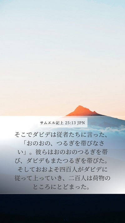 サムエル記上 25:13 JPN Bible Verse Image