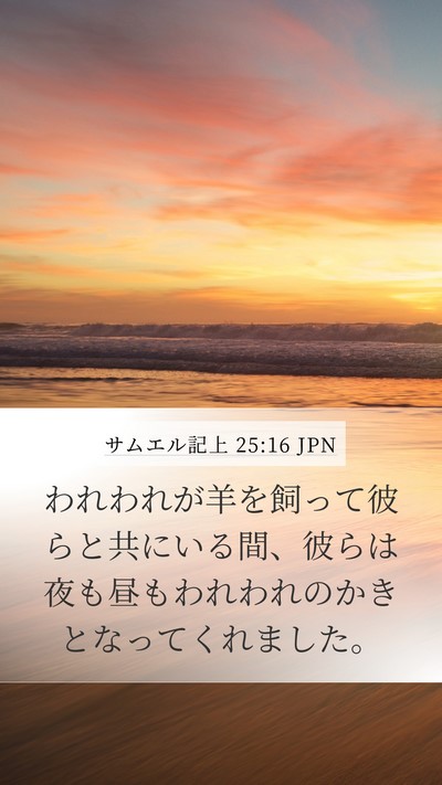 サムエル記上 25:16 JPN Bible Verse Image