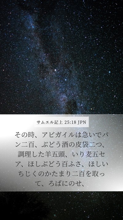 サムエル記上 25:18 JPN Bible Verse Image