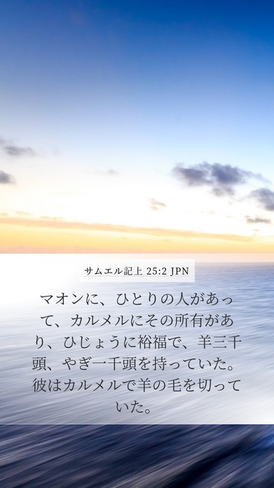 サムエル記上 25:2 JPN Bible Verse Image