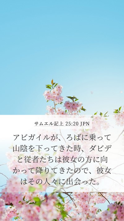 サムエル記上 25:20 JPN Mobile Phone Wallpaper - アビガイルが、ろばに乗って山陰を - Mobile Bible Verse Wallpaper