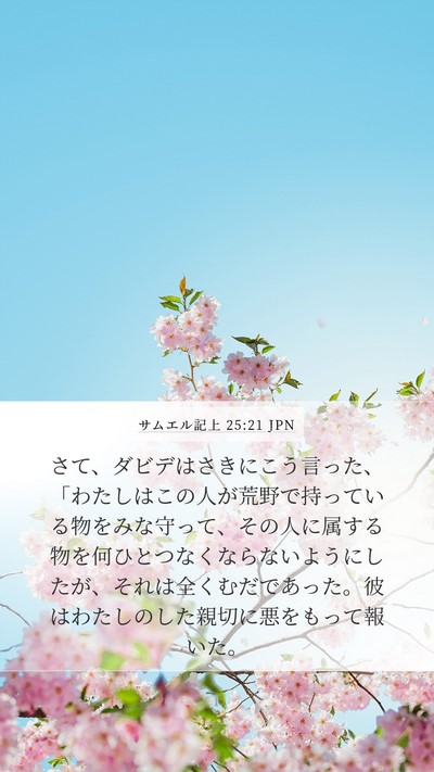 サムエル記上 25:21 JPN Bible Verse Image