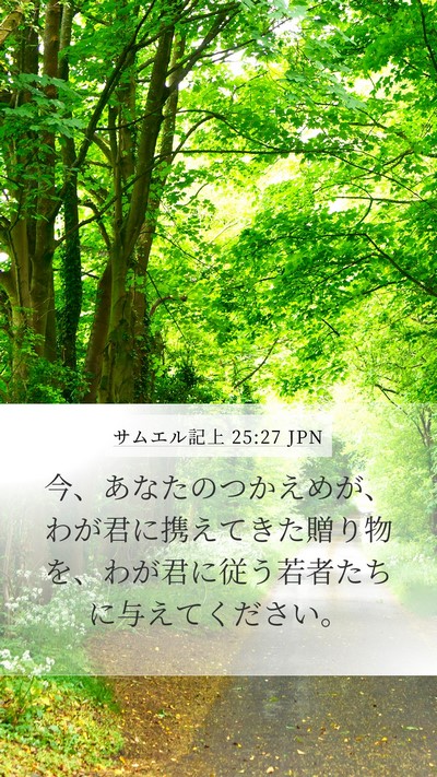 サムエル記上 25:27 JPN Bible Verse Image