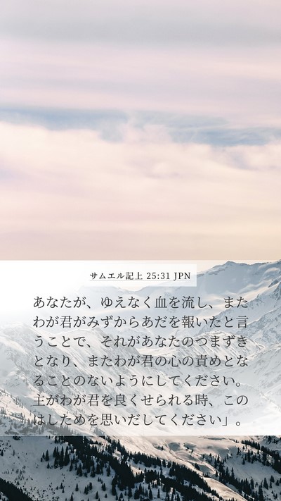 サムエル記上 25:31 JPN Bible Verse Image