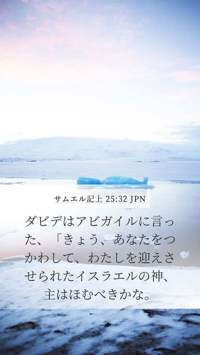 サムエル記上 25:32 JPN Bible Verse Image