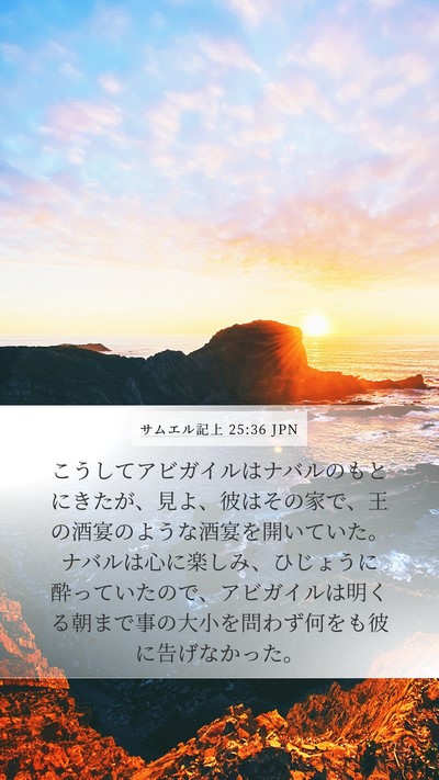 サムエル記上 25:36 JPN Bible Verse Image