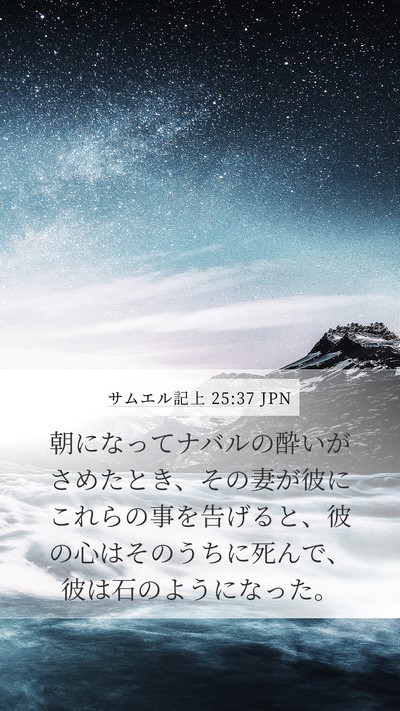 サムエル記上 25:37 JPN Bible Verse Image