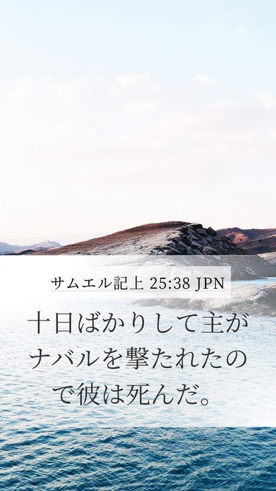 サムエル記上 25:38 JPN Bible Verse Image