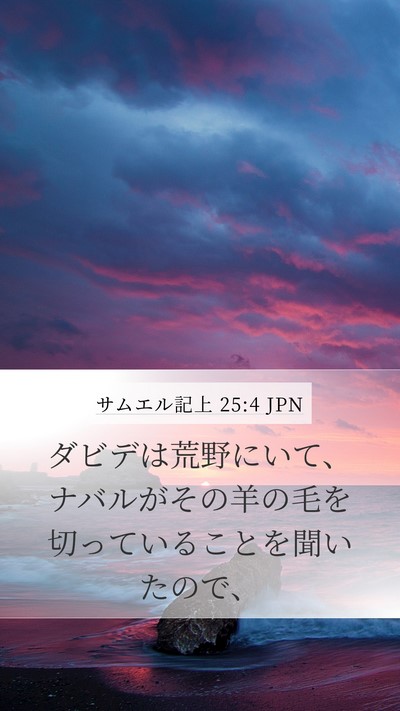サムエル記上 25:4 JPN Bible Verse Image