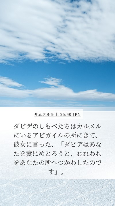 サムエル記上 25:40 JPN Mobile Phone Wallpaper - ダビデのしもべたちはカルメルにい - Mobile Bible Verse Wallpaper