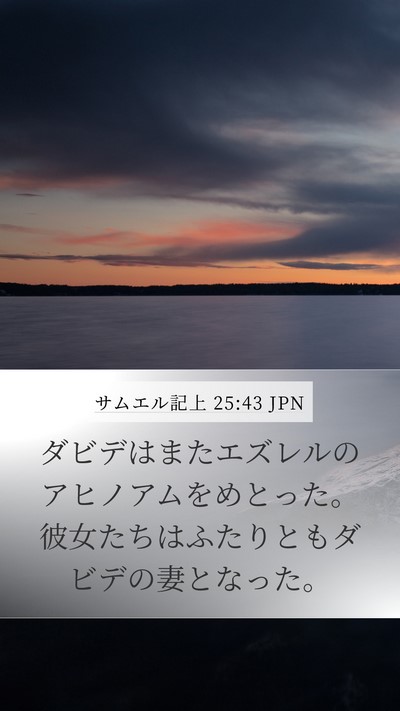 サムエル記上 25:43 JPN Mobile Phone Wallpaper - ダビデはまたエズレルのアヒノアム - Mobile Bible Verse Wallpaper
