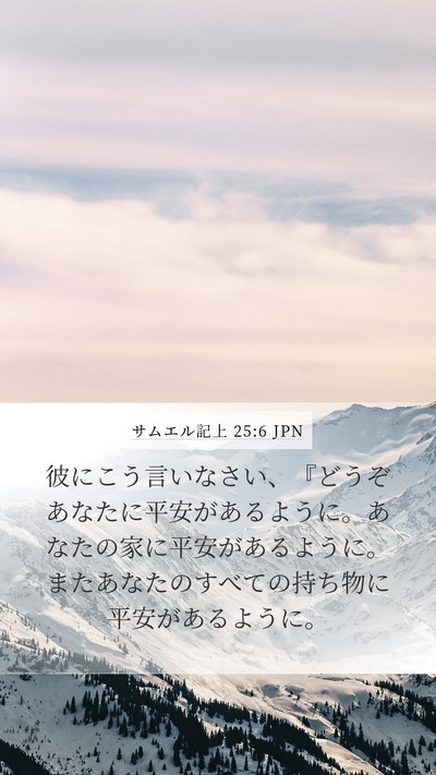 サムエル記上 25:6 JPN Bible Verse Image