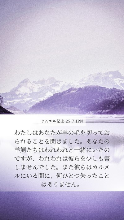 サムエル記上 25:7 JPN Bible Verse Image