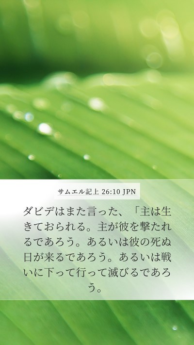 サムエル記上 26:10 JPN Bible Verse Image