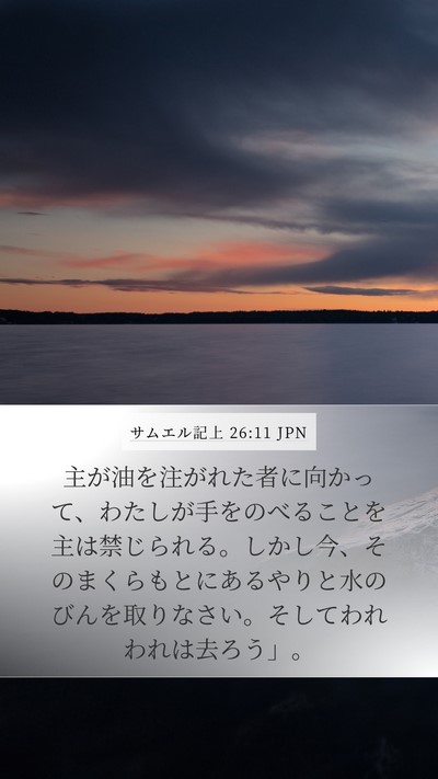サムエル記上 26:11 JPN Bible Verse Image