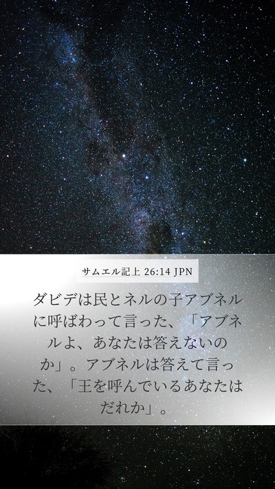 サムエル記上 26:14 JPN Bible Verse Image