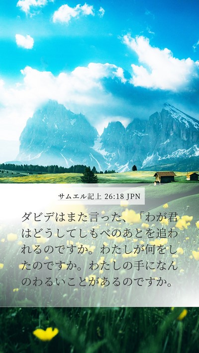 サムエル記上 26:18 JPN Bible Verse Image