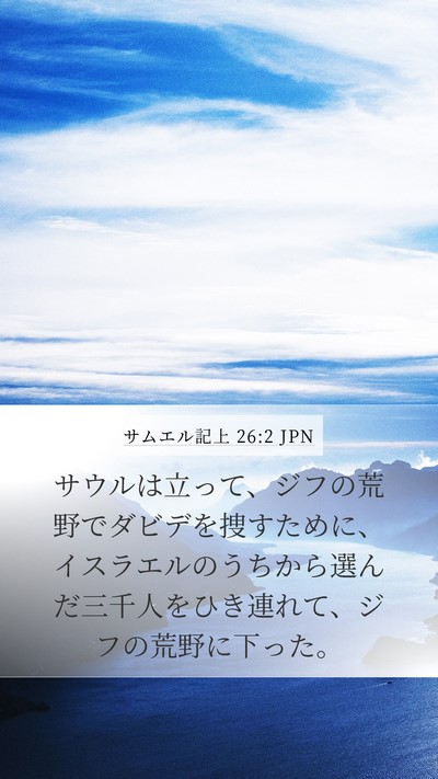サムエル記上 26:2 JPN Bible Verse Image
