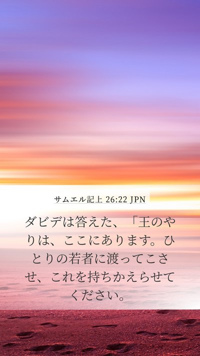 サムエル記上 26:22 JPN Mobile Phone Wallpaper - ダビデは答えた、「王のやりは、こ - Mobile Bible Verse Wallpaper